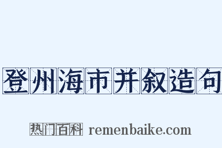 登州海市并叙造句是什么意思的图片